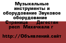 Музыкальные инструменты и оборудование Звуковое оборудование - Страница 2 . Дагестан респ.,Махачкала г.